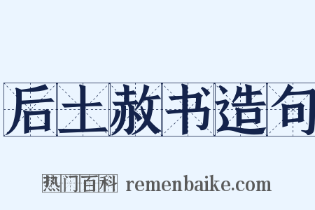 后土赦书造句是什么意思的图片